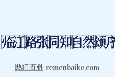 临江路张同知自然颂序是什么意思的图片